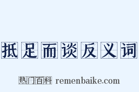 抵足而谈反义词是什么意思的图片